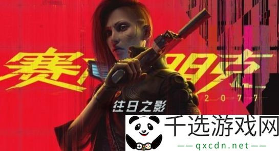 赛博朋克2077往日之影V是谁主角V身份介绍