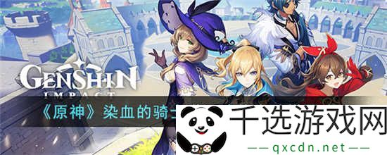 原神染血的骑士道圣遗物套装怎么搭配