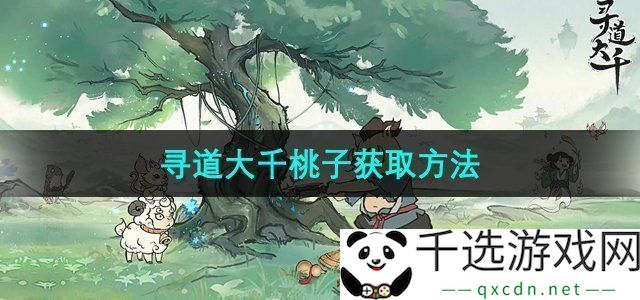 寻道大千桃子怎么获得-桃子获取方法！