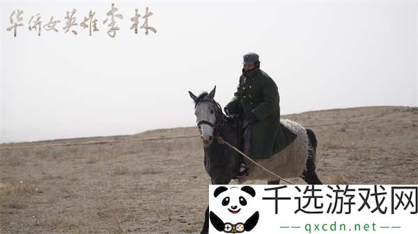华侨女英雄李林今日上映-五大看点燃烧“巾帼星火”