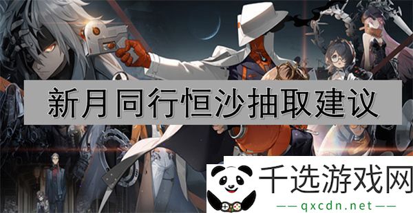新月同行恒沙抽取建议：解锁隐藏关卡秘籍