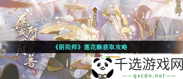 阴阳师莲花酥怎么获得-莲花酥获取攻略