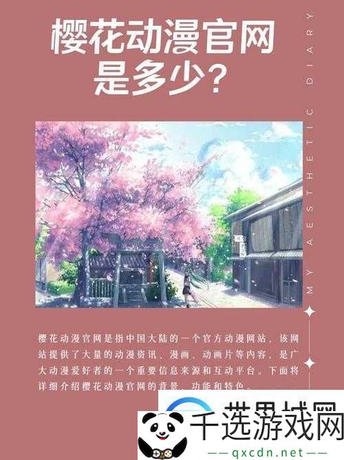 樱花动漫最新最新樱花站：一个提供丰富动漫资源的平台