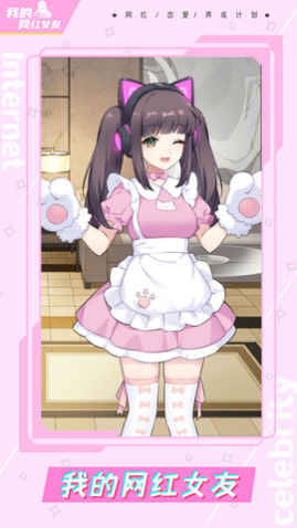 我的网红女友养成计划免广告版免费版