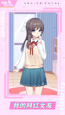我的网红女友养成计划免广告版免费版