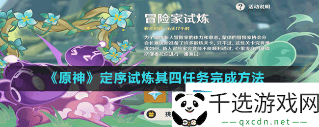 原神冒险家试炼第四天怎么过-定序试炼其四任务完成方法