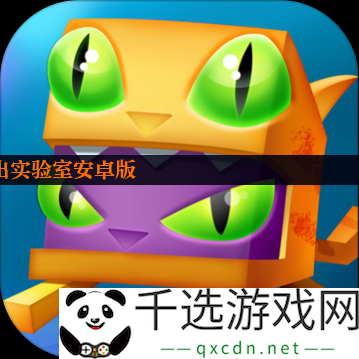 逃出实验室安卓版