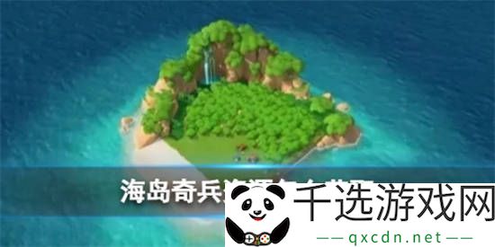 海岛奇兵资源怎么获取