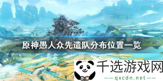 原神愚人众讨伐路线有哪些
