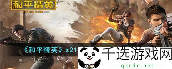 和平精英s21赛季什么时候结束