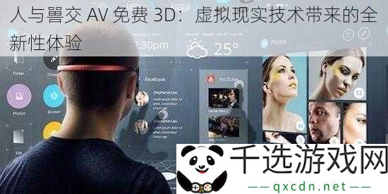 人与嘼交-AV-免费-3D：虚拟现实技术带来的全新性体验