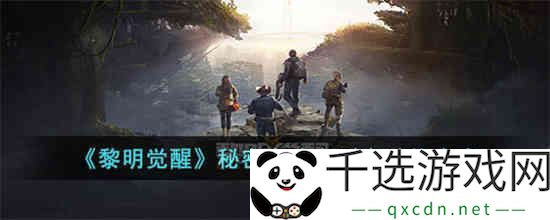 黎明觉醒秘密实验室副本怎么过