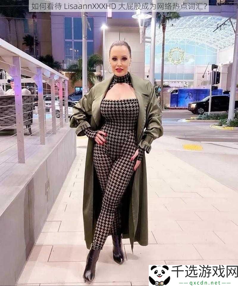 如何看待LisaannXXXHD大屁股成为络热点词汇