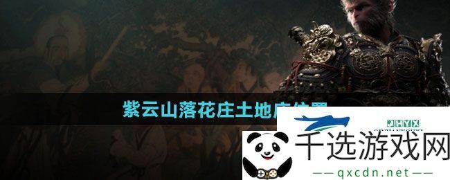 黑神话悟空紫云山落花庄土地庙在哪-紫云山落花庄土地庙位置一览