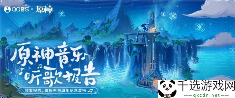 原神音乐听歌报告活动地址在哪里-原神听歌报告怎么参加