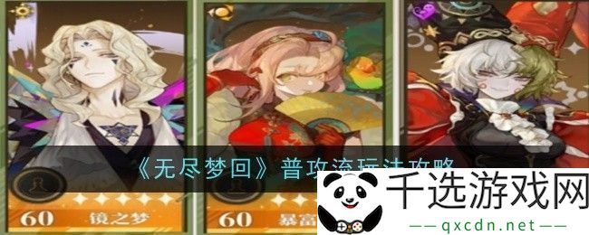 无尽梦回普攻流属性加点与实战技巧全面解析