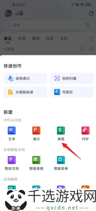 WPSOffice手机版怎么做表格手机wps做表格教程