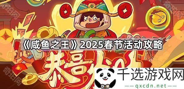 咸鱼之王2025春节活动怎么玩-2025春节活动攻略