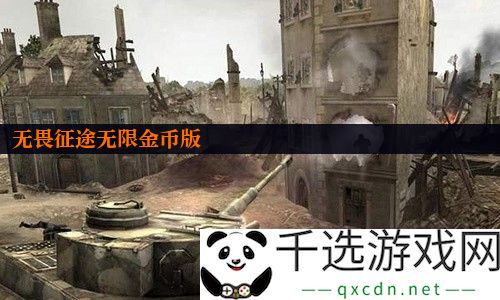 无畏征途无限金币版