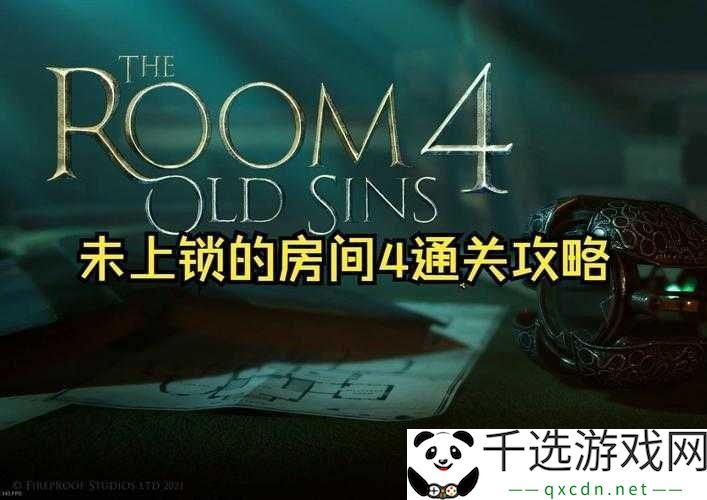 未上锁的房间2深度解析-第四章全面通关攻略与技巧详解