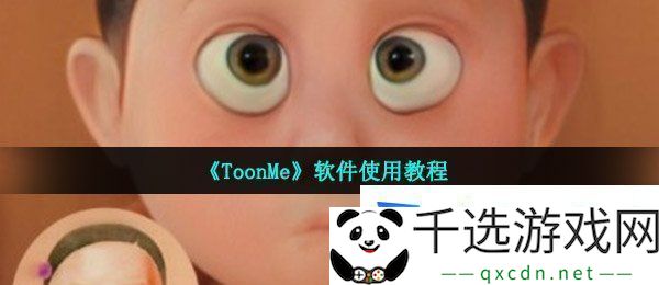 toonme怎么用-迪士尼滤镜使用教程