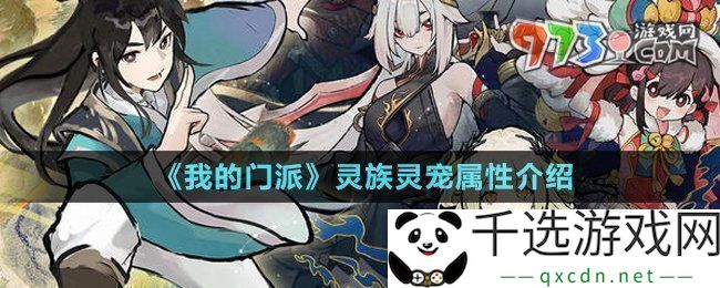 我的门派灵族灵宠有哪些-灵族灵宠属性介绍