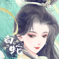 白蛇仙缘录2025