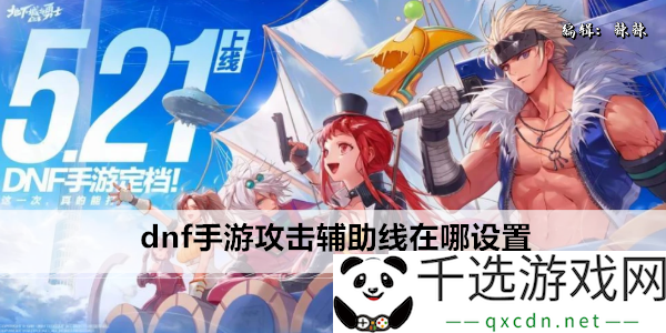 dnf手游攻击辅助线在哪设置