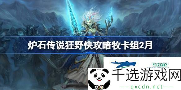 炉石传说狂野快攻暗牧​推荐2月-炉石传说狂野快攻暗牧卡组代码