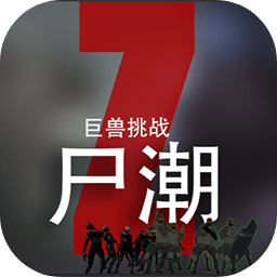 尸潮巨兽挑战