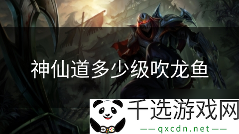 神仙道多少级吹龙鱼