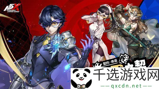怪盗团的整备训练女神异闻录：夜幕魅影3.2.2新版本今日上线