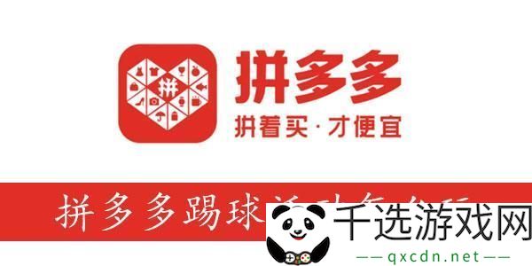拼多多踢球活动-球了个球攻略-拼多多踢球活动怎么玩