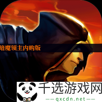 暗魔领主内购版