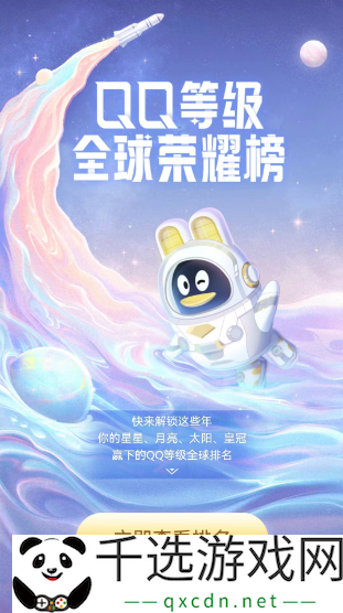qq怎么查询全球等级排行-qq等级全球排行查询