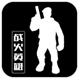 战火英雄重制版