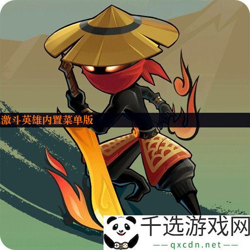 火柴人激斗英雄内置菜单版