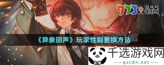 异象回声玩家性别可以更换嘛-玩家性别更换方法