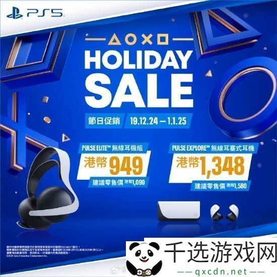 PS5游戏配件年末优惠活动开启！耳机游戏手柄都打折