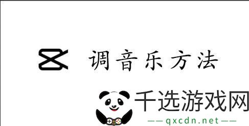 capcut调音乐的方法-CapCut怎么调音乐
