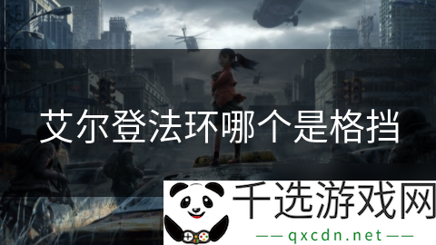 艾尔登法环哪个是格挡