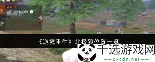 逆境重生北极狼在哪里