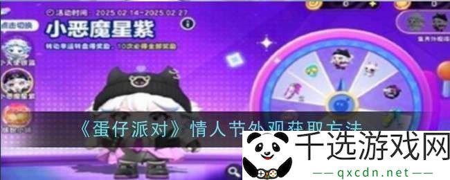 蛋仔派对情人节外观怎么获取