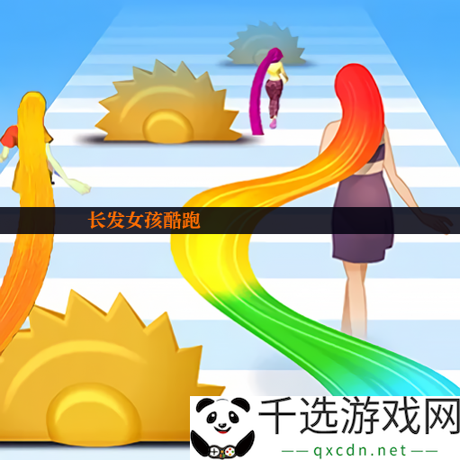 长发女孩酷跑