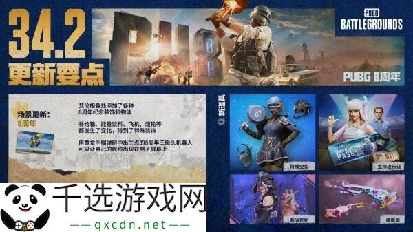 PUBG绝地求生3月12日34.2版本更新公告汇总：8周年纪念派对上线！