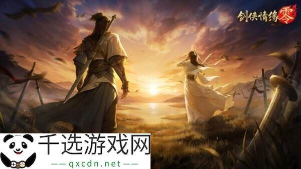 兄弟重聚江湖！武侠经典续作《剑侠情缘·零》初心永存