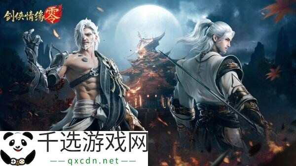 兄弟重聚江湖！武侠经典续作《剑侠情缘·零》初心永存