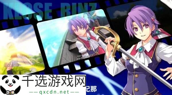 《空之轨迹 the 1st》最新预告公布 八个主要角色及CV介绍