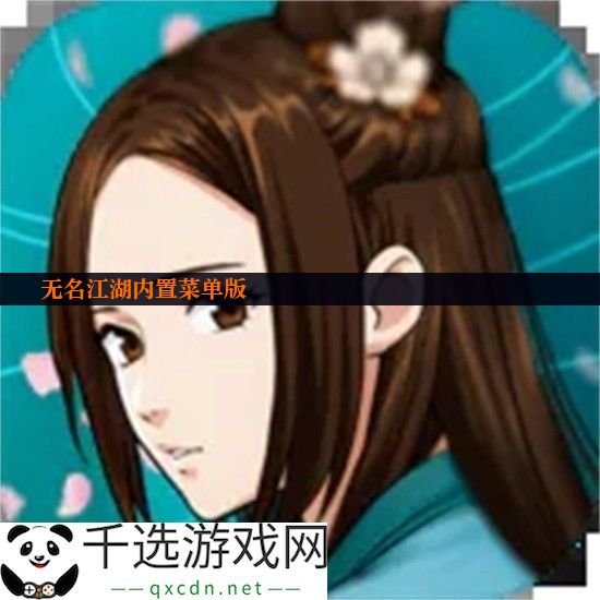 无名江湖内置菜单版