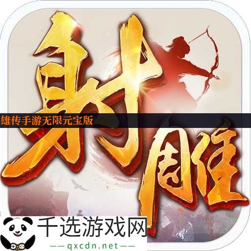 射雕英雄传手游无限元宝版